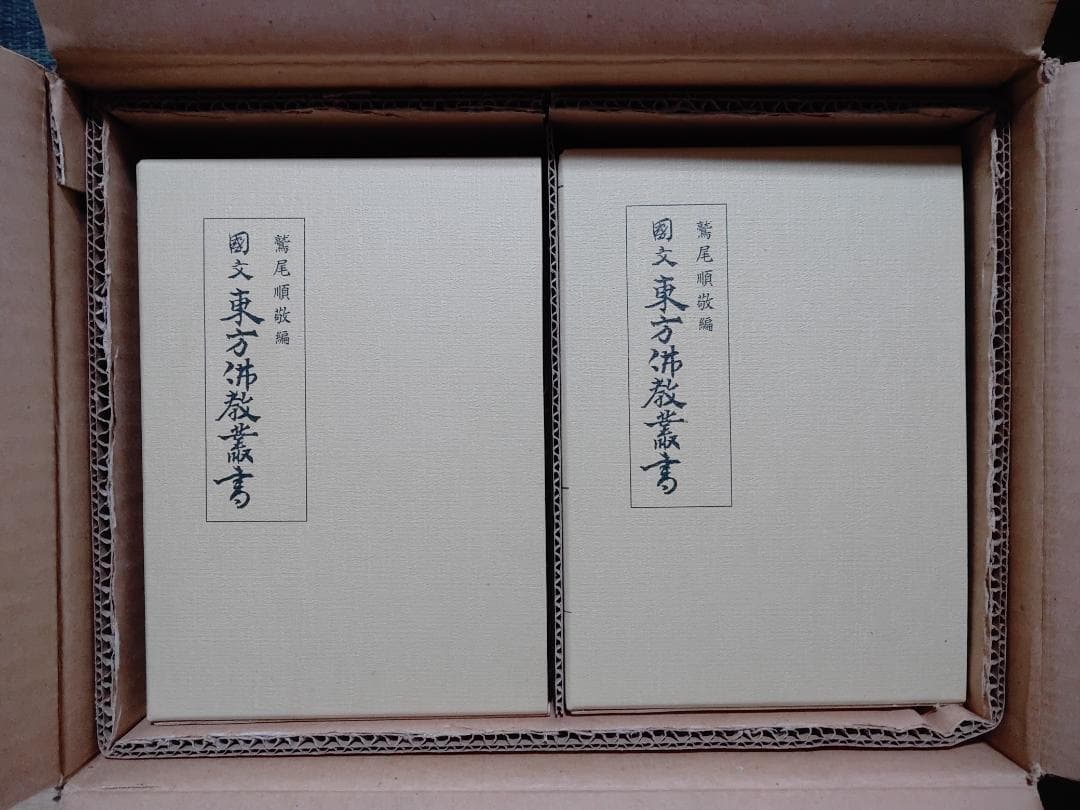 国文東方仏教業書　全十八巻　名著普及会