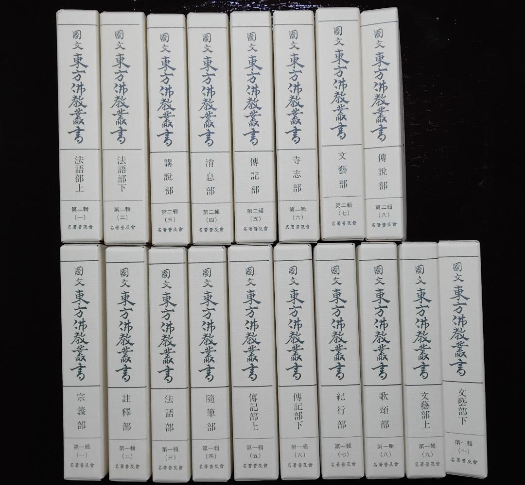 国文東方仏教業書　全十八巻　名著普及会