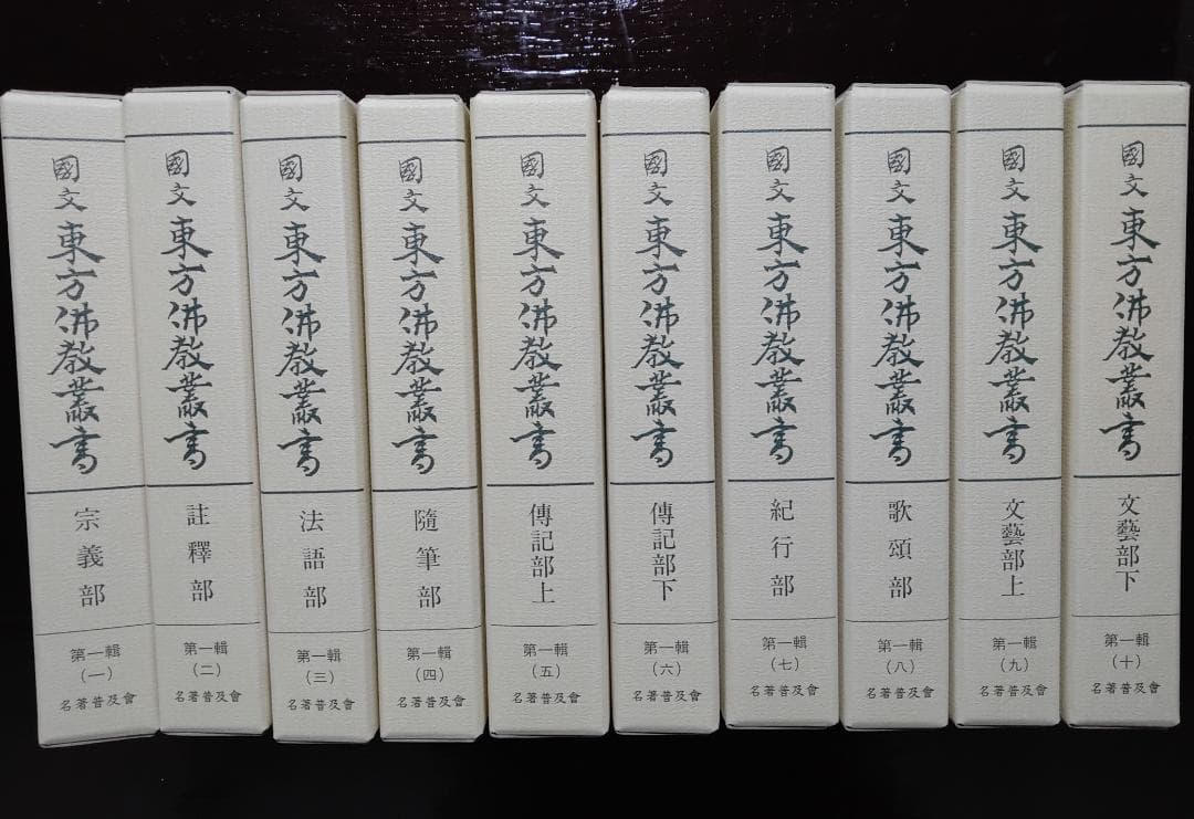 国文東方仏教業書　全十八巻　名著普及会