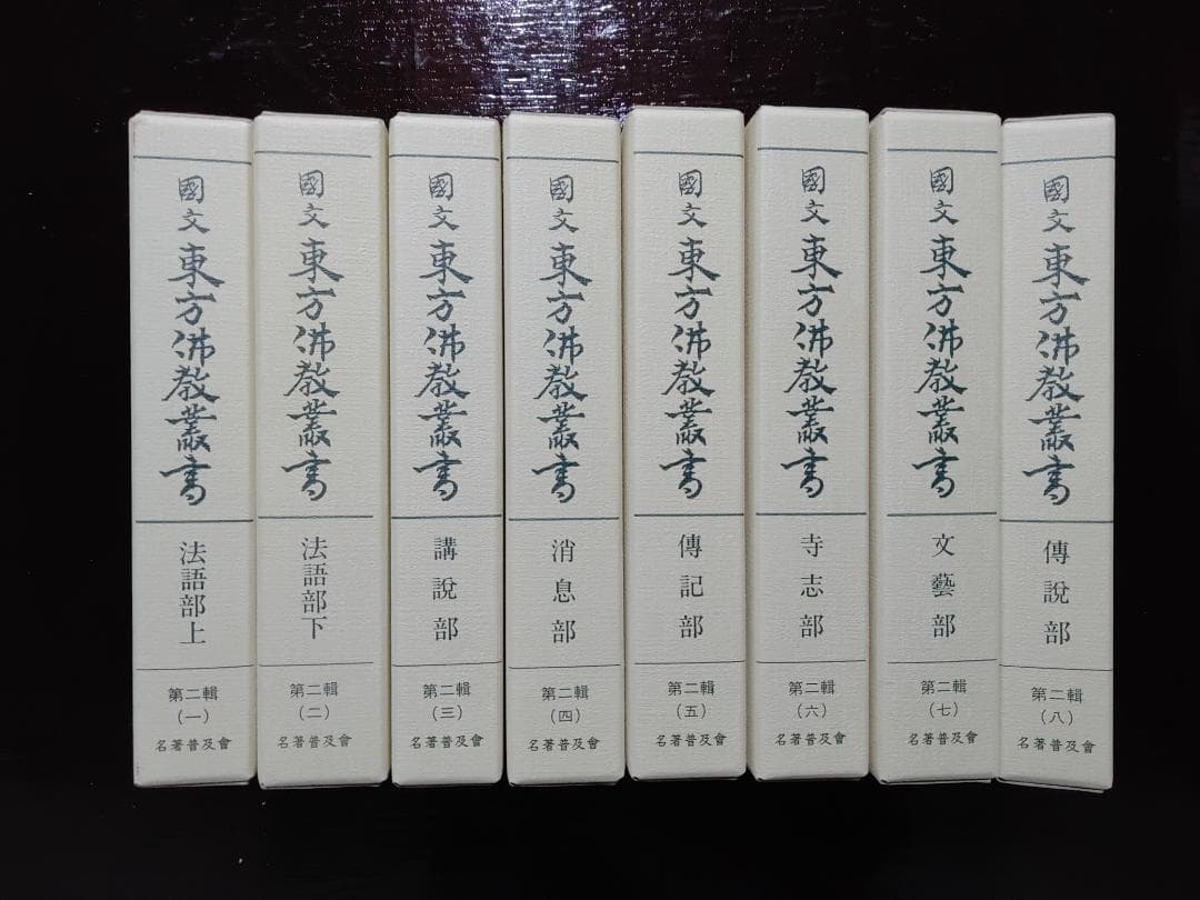 国文東方仏教業書　全十八巻　名著普及会