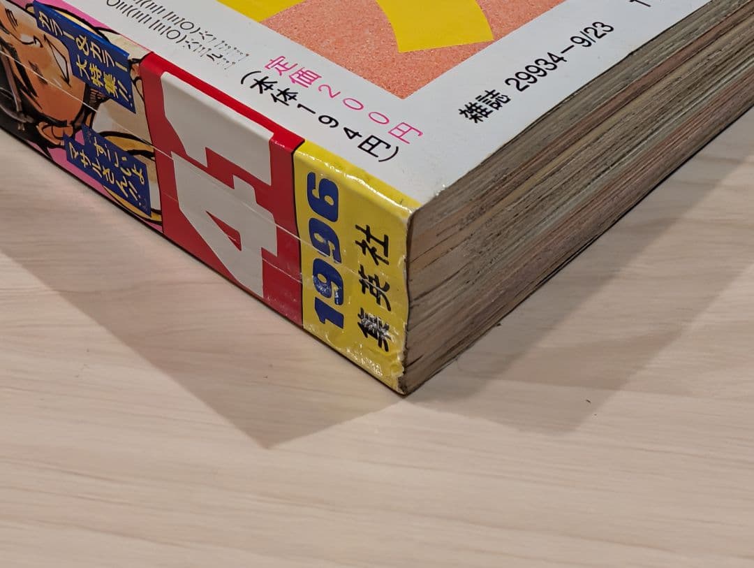 週刊少年ジャンプ 1996年41号 送料込 良品