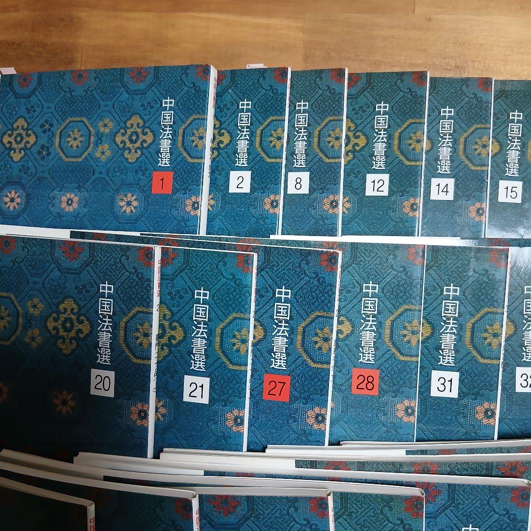 中国法書選　セット