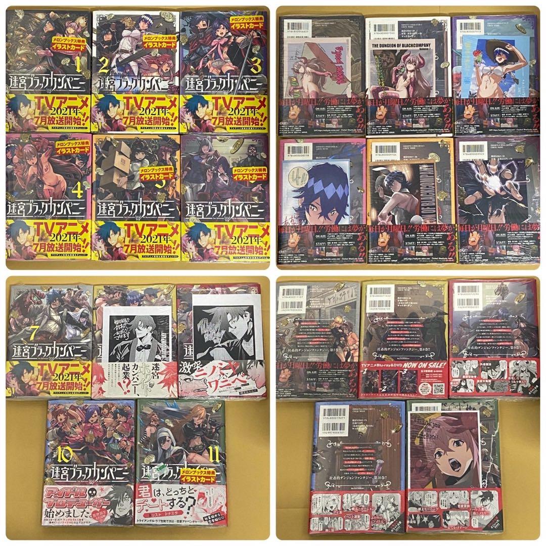 迷宮ブラックカンパニー　11冊セット　新品　特典付き