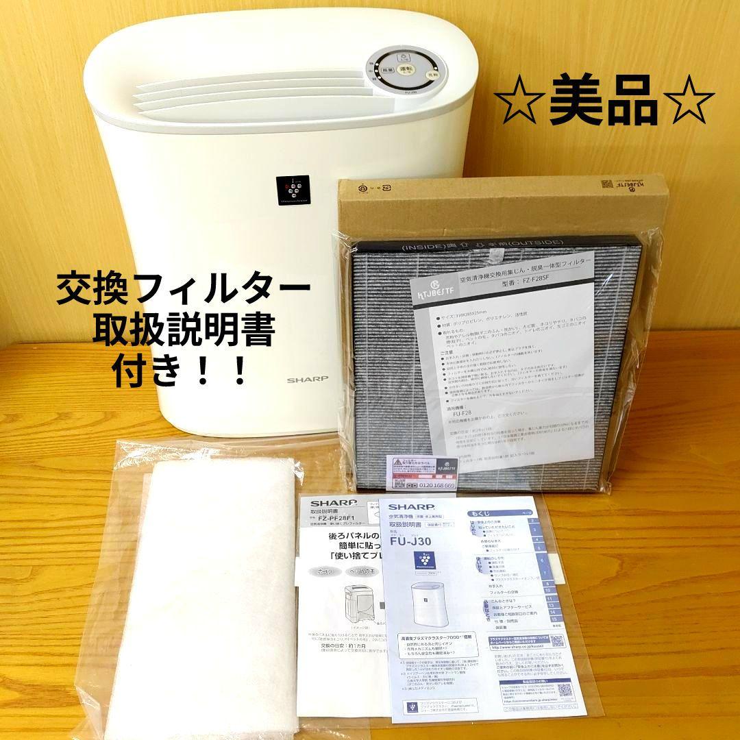 SHARP FU-J30-W 空気清浄機 プラズマクラスター 交換フィルター付