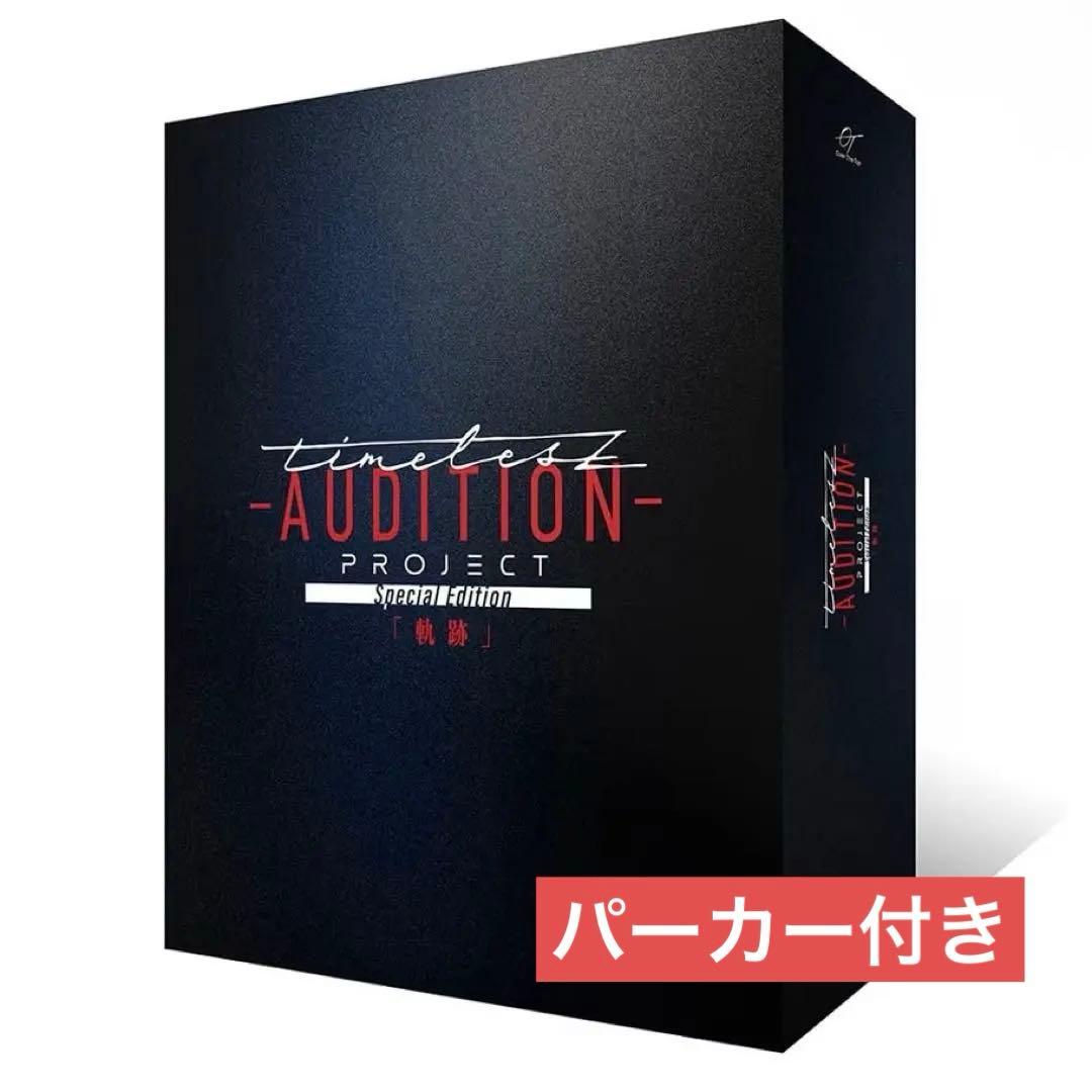 timelesz project タイプロ「軌跡」初回限定盤 Blu-ray