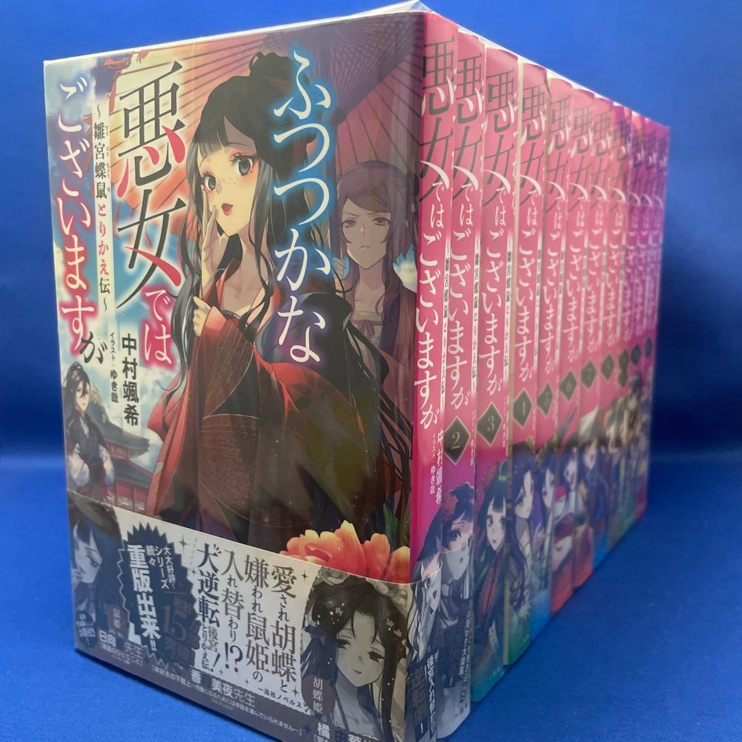 ふつつかな悪女ではございますが 1-11巻セット 中村颯希 ライトノベル 小説