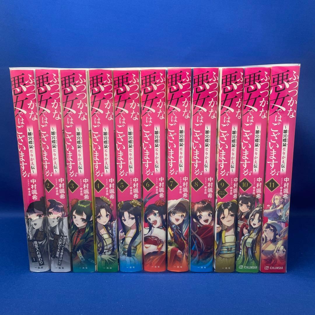 ふつつかな悪女ではございますが 1-11巻セット 中村颯希 ライトノベル 小説