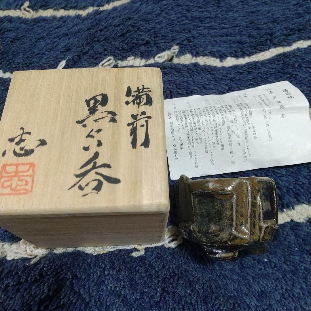 最終価格‼️馬場隆志「備前焼人気作家」備前黒ぐい飲み