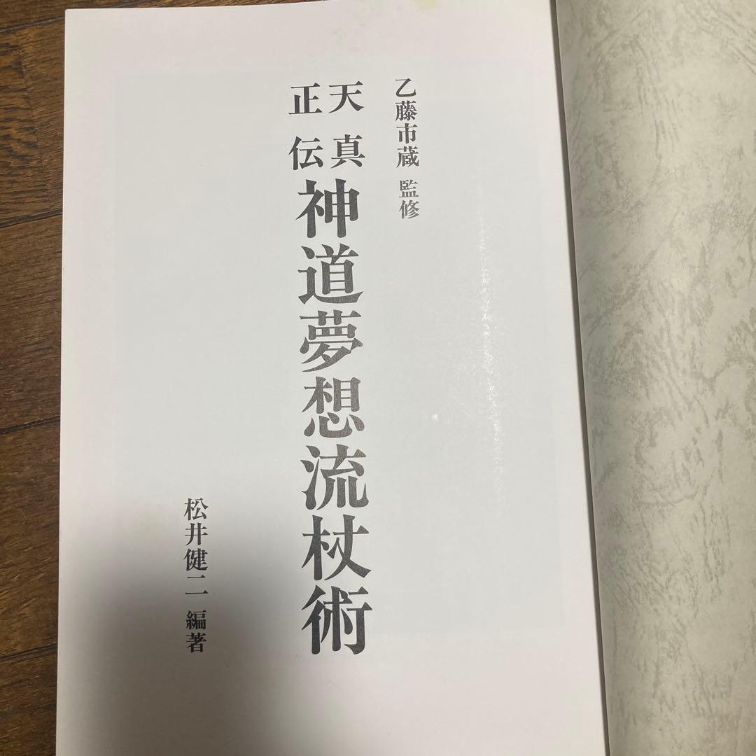 l*g様 天真正伝神道夢想流杖術　松井健ニ著