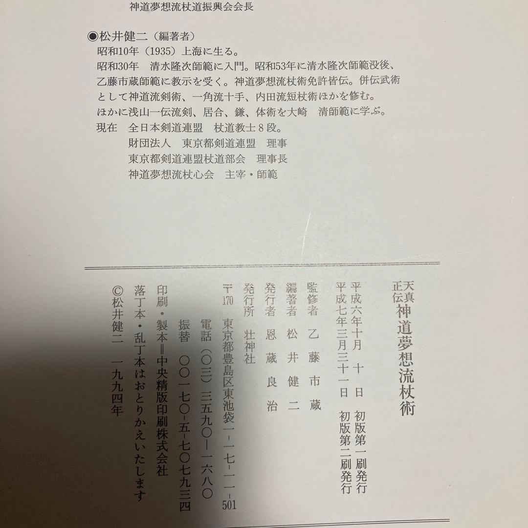 l*g様 天真正伝神道夢想流杖術　松井健ニ著