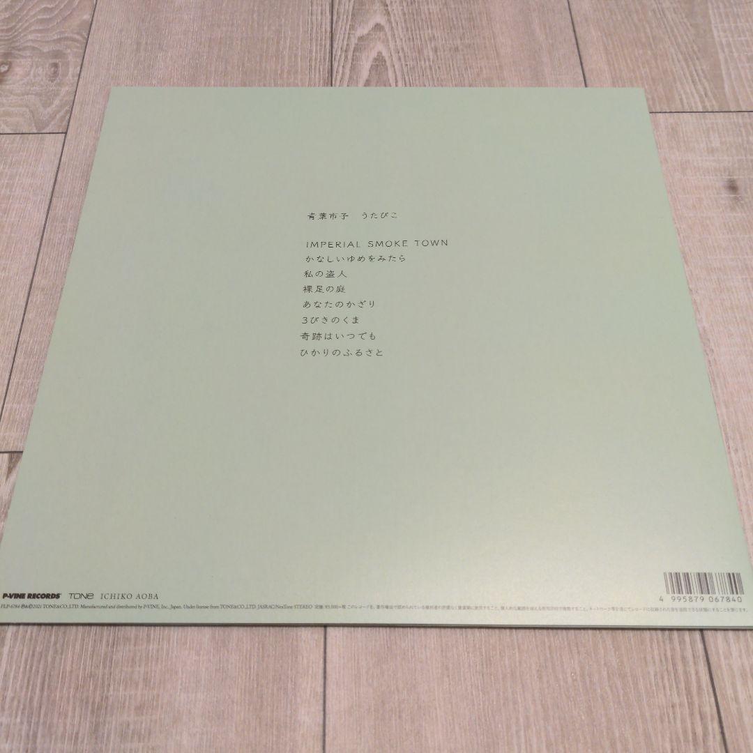 青葉市子 / うたびこ　アナログレコードLP