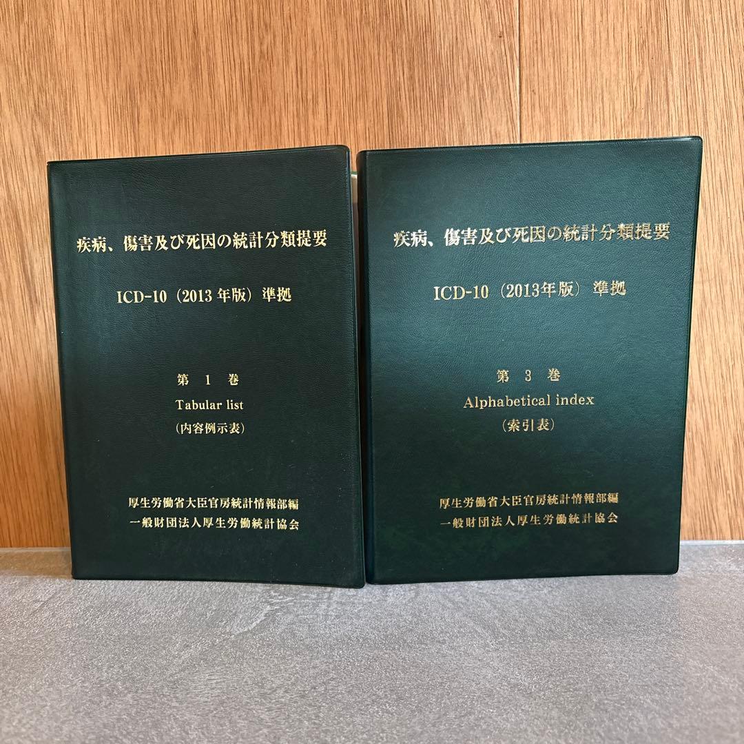 ICD-10 2013年版 第1巻＆第3巻 疾病障害及び死因の統計分類提要