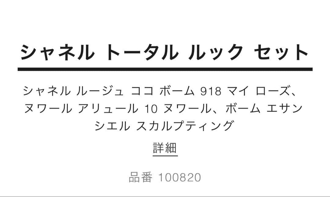 シャネル クリスマスコフレ 2024