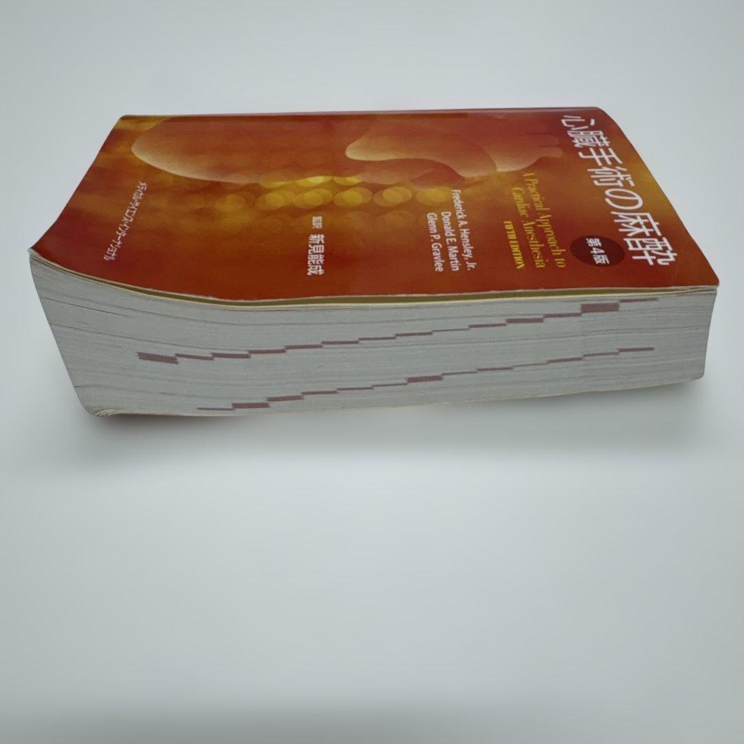 心臓手術の麻酔　第4版