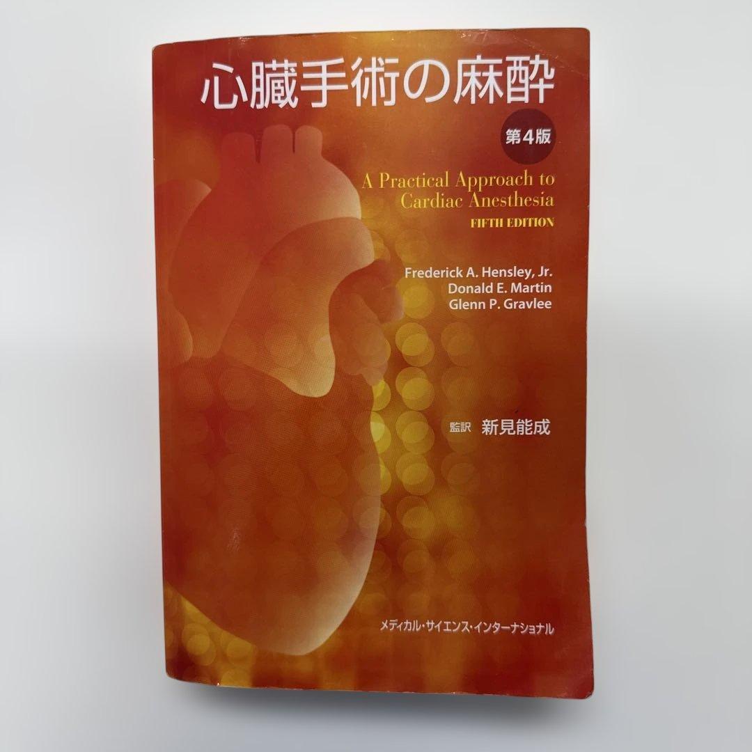 心臓手術の麻酔　第4版