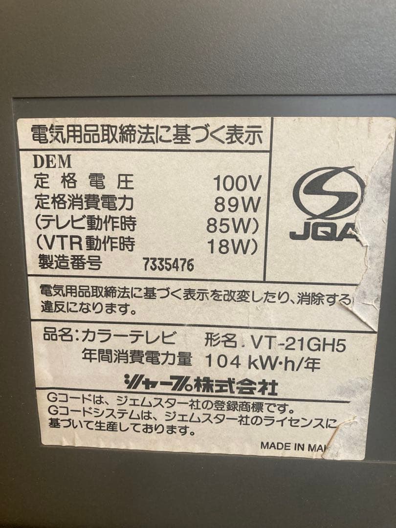 SHARP VT-21GH5 ブラウン管テレビ　リモコン無し