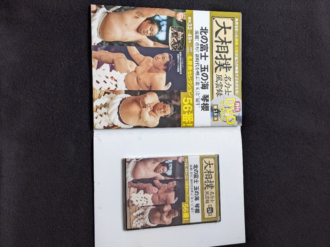 大相撲名力士風雲録　第18号 DVDマガジン 横綱 北の富士 玉の海 琴櫻 大鵬