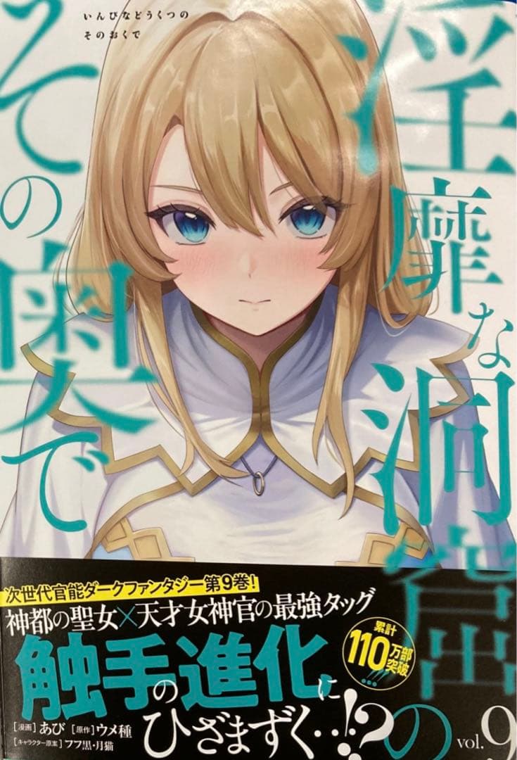 淫靡な洞窟のその奥で 9 描き下ろし着せ替えアクリルスタンド　特典　単行本　付き