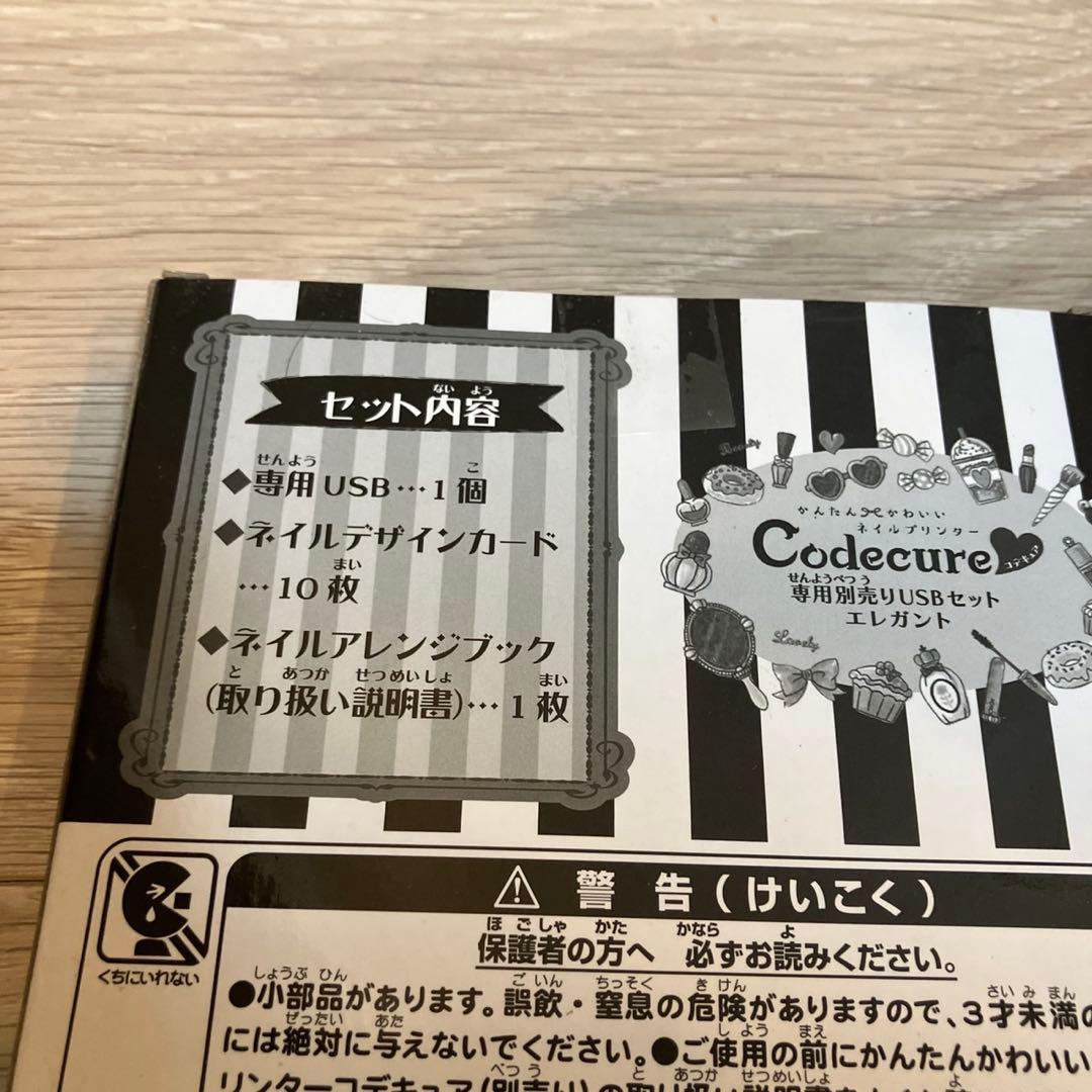 タカラトミー ネイルプリンター コデキュア+エレガントセット 新品未使用