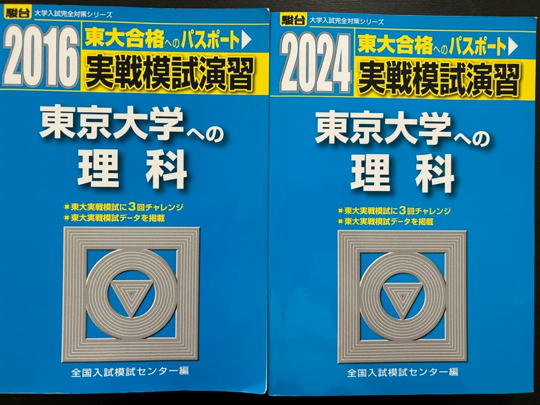 東京大学過去問(鉄緑会東京校上位クラス配布分/完全未使用)約45000円分