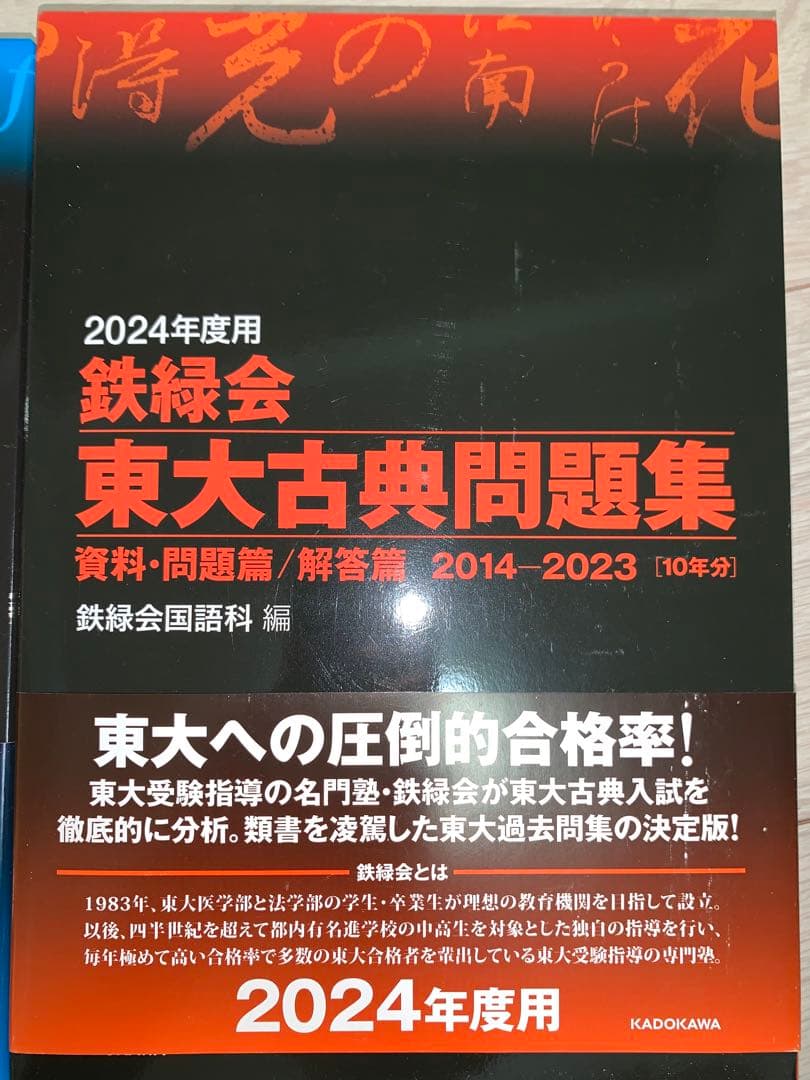 東京大学過去問(鉄緑会東京校上位クラス配布分/完全未使用)約45000円分