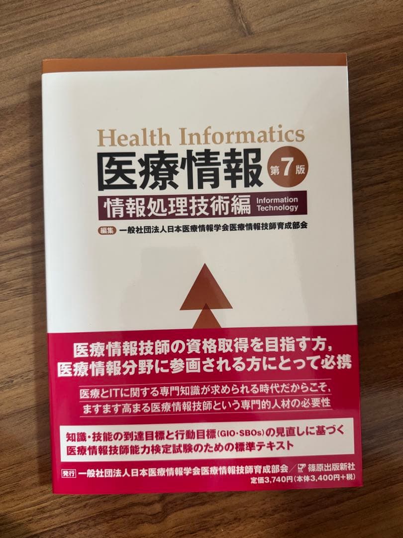 医療情報技師能力検定試験 過去問題・解説集2024