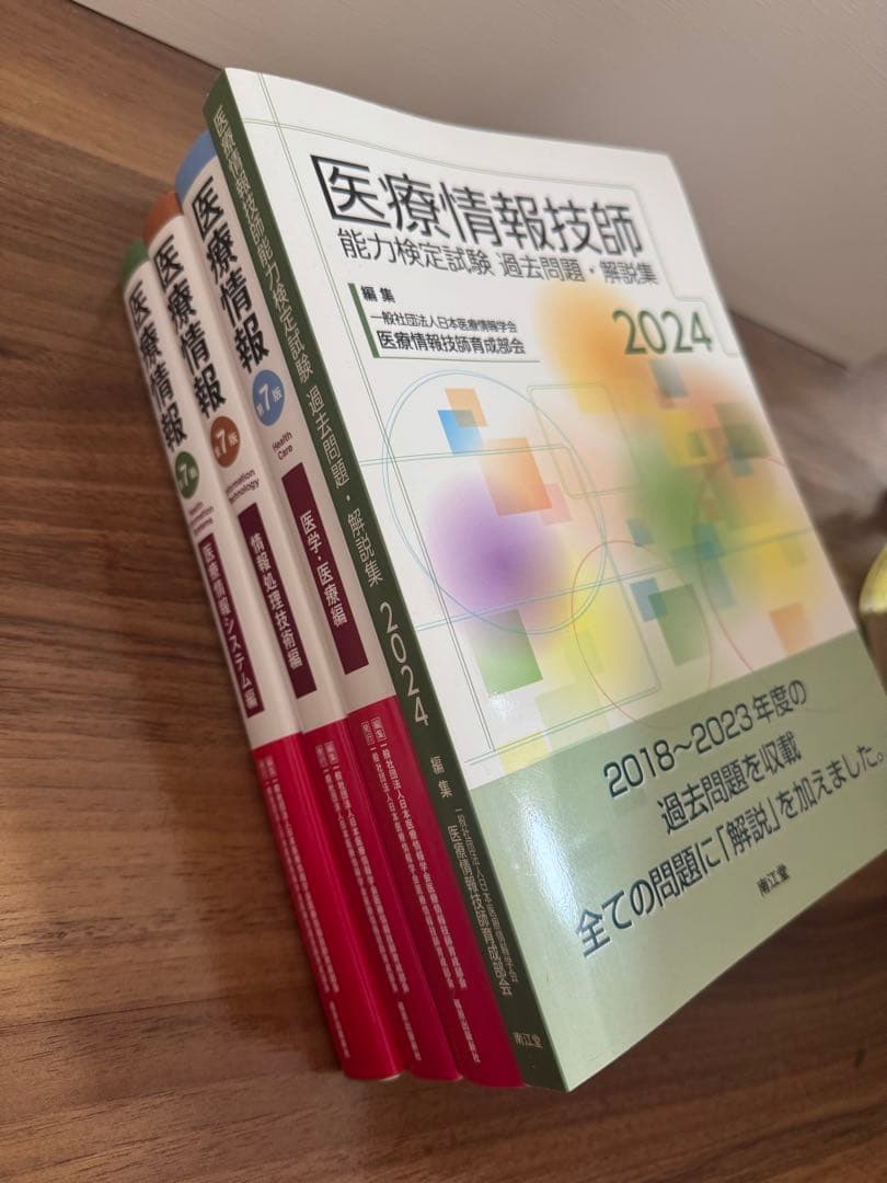 医療情報技師能力検定試験 過去問題・解説集2024