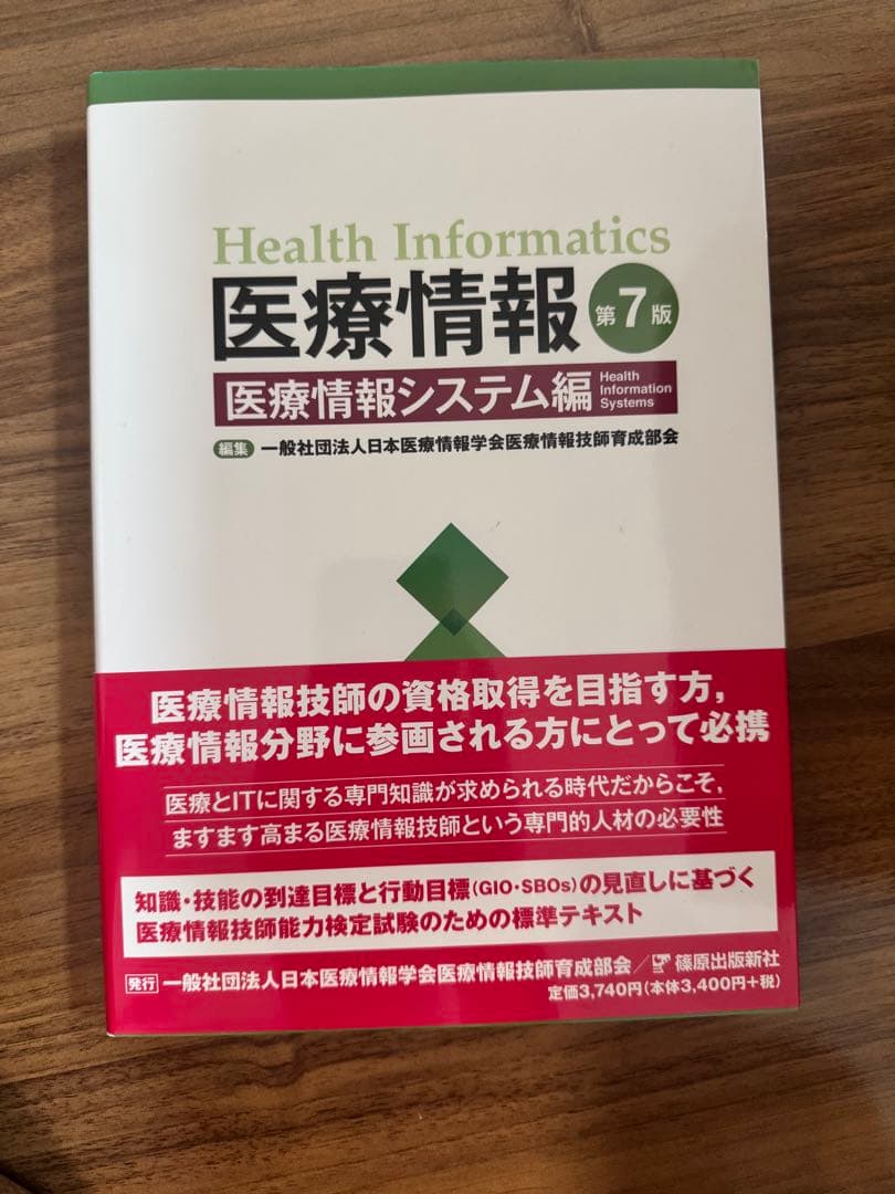 医療情報技師能力検定試験 過去問題・解説集2024