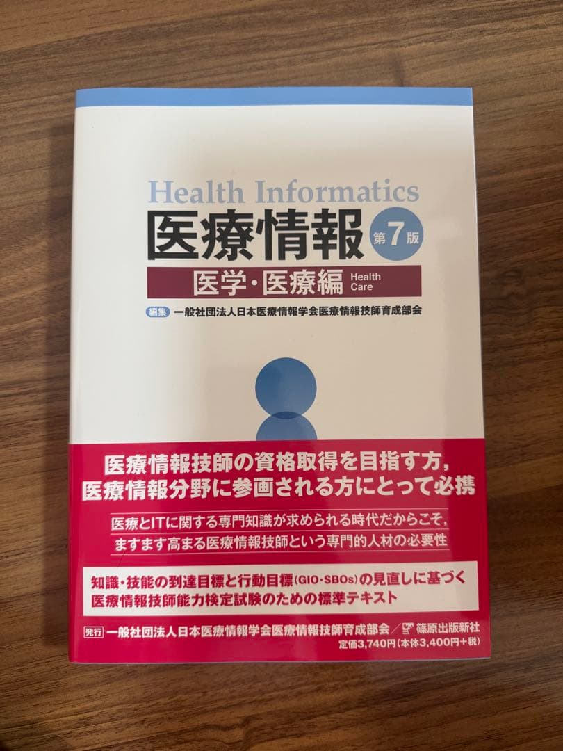 医療情報技師能力検定試験 過去問題・解説集2024