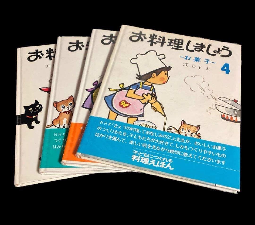 全4巻セット お料理しましょう 江上トミ