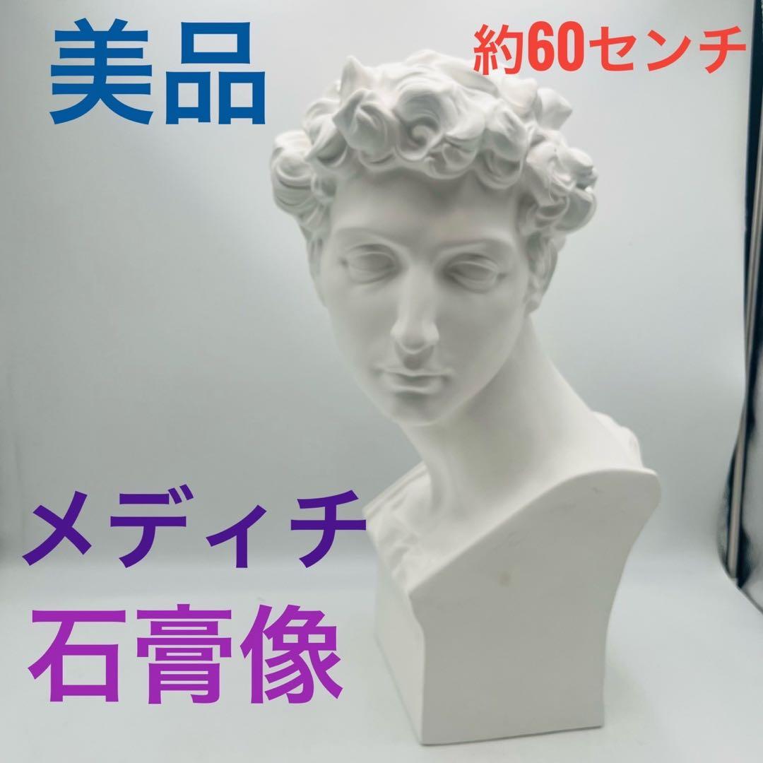 【美品】 石膏像 メディチ 胸像 顔 美術 スケッチ インテリア 約60cm