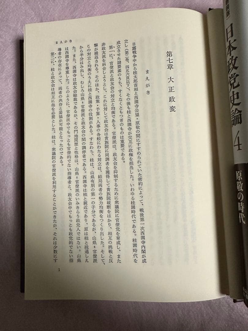 日本政党史論３　升味準之輔著