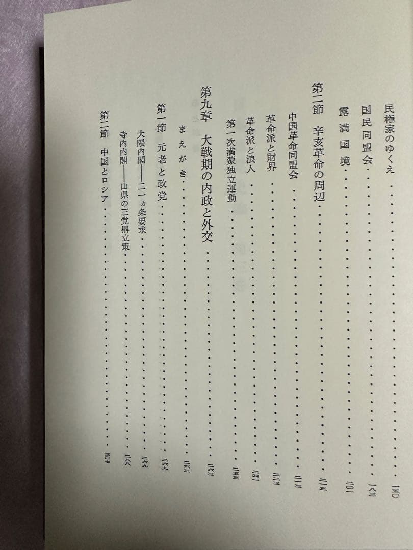 日本政党史論３　升味準之輔著