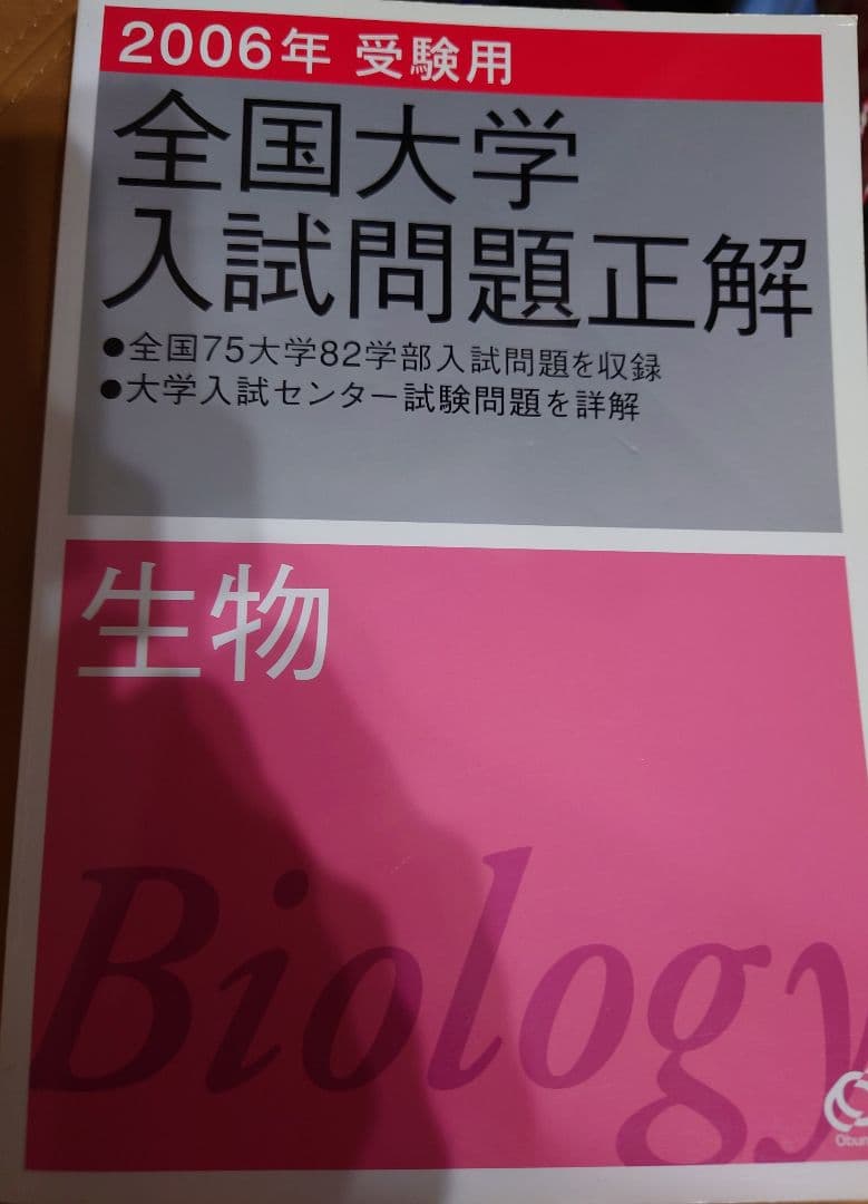 全国大学入試問題正解　生物　2006