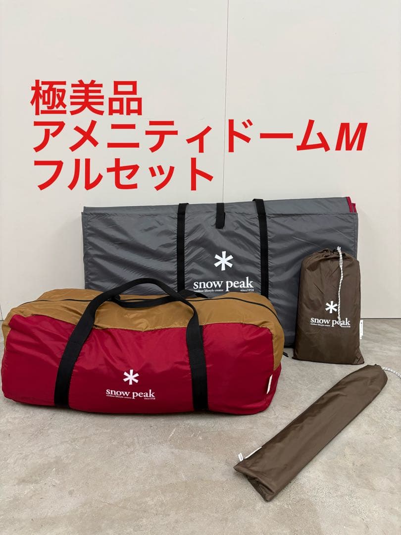 極美品　スノーピーク　アメニティドームM フルセット　SDE-001RH