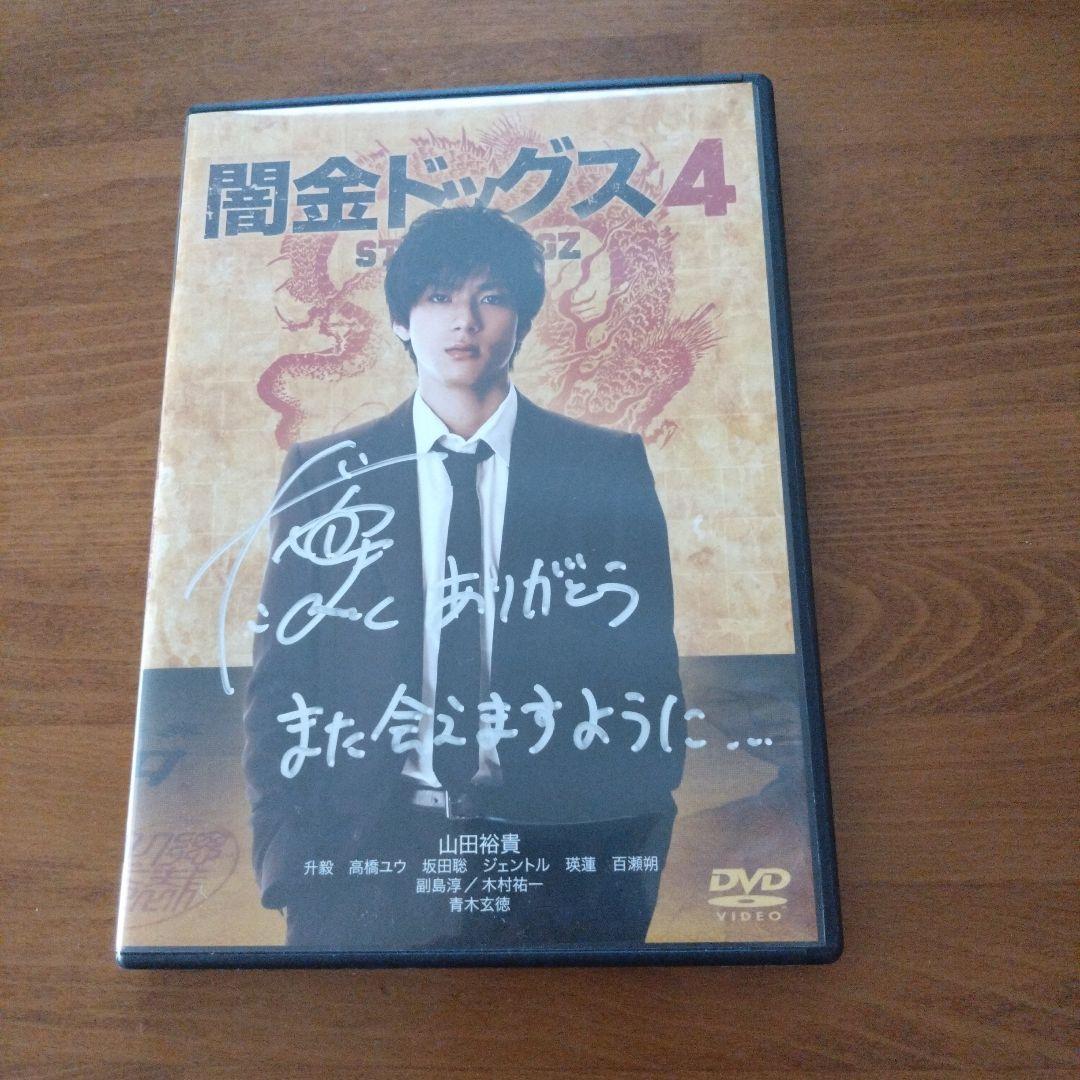 闇金ドッグス 4 山田裕貴サイン入り