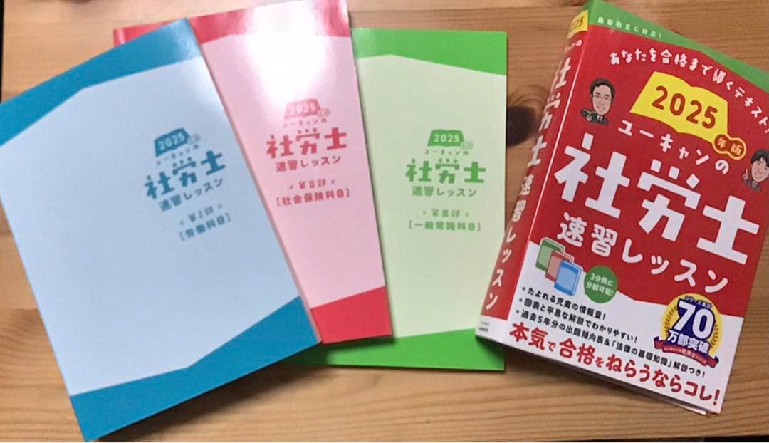 【社労士試験】2025年版　ユーキャン社労士　テキスト&問題集&一問一答