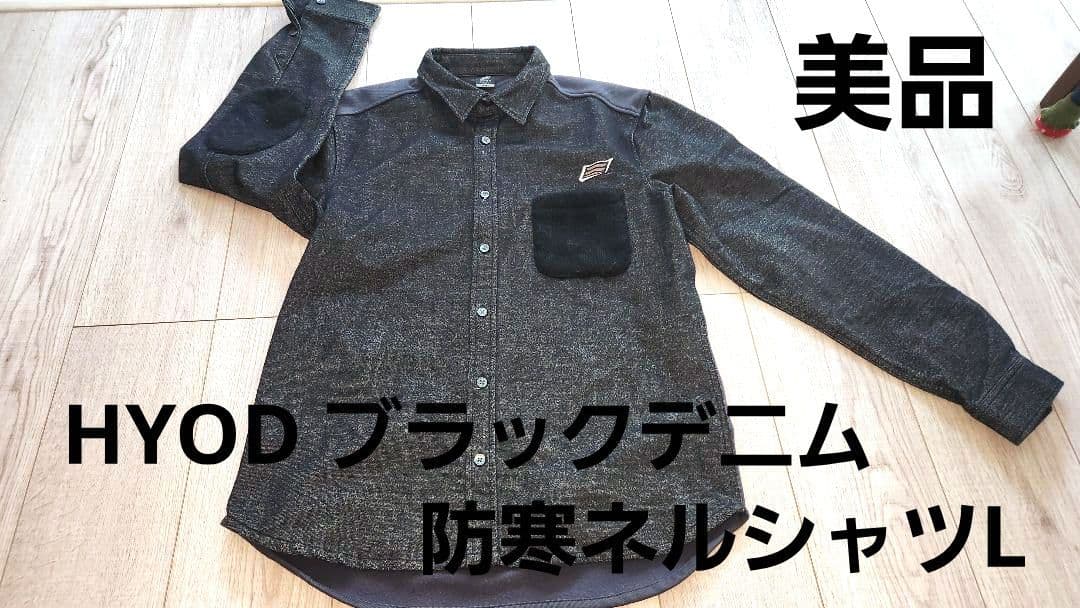 美品　hyod ヒョウドウ　黒デニムネルシャツ　L　防寒防風バイクウェア