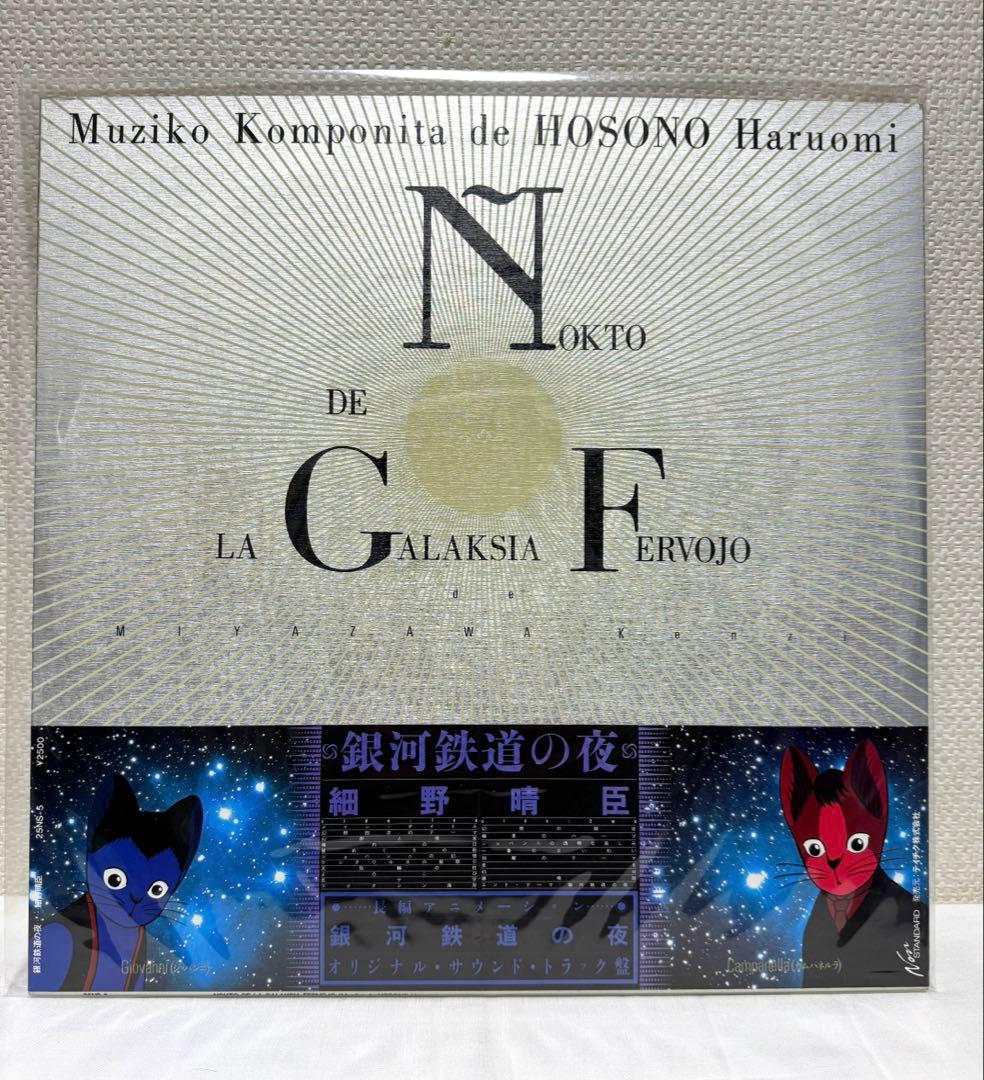 細野晴臣「銀河鉄道の夜」サントラ/ポストカード・帯付き