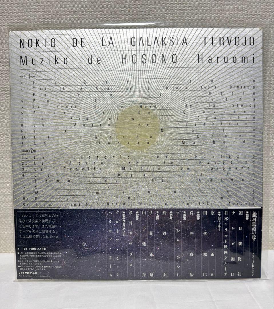 細野晴臣「銀河鉄道の夜」サントラ/ポストカード・帯付き