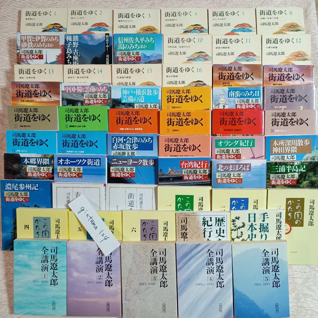 司馬遼太郎　街道をゆく　全43冊　72街道　全講演　この国のかたち