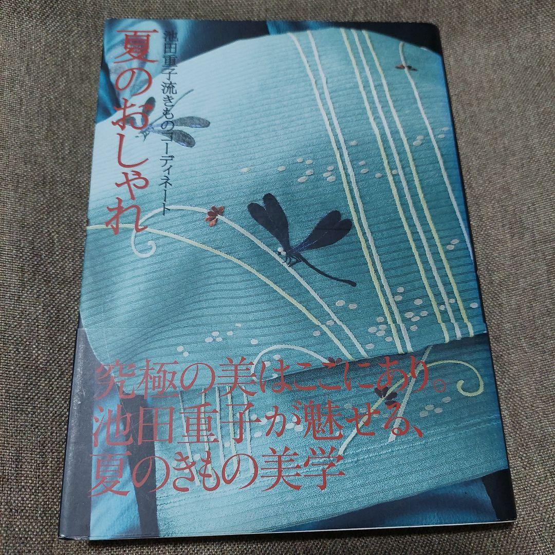 春・夏・秋・冬・半衿のおしゃれ : 池田重子流きものコーディネート袋物6冊セット