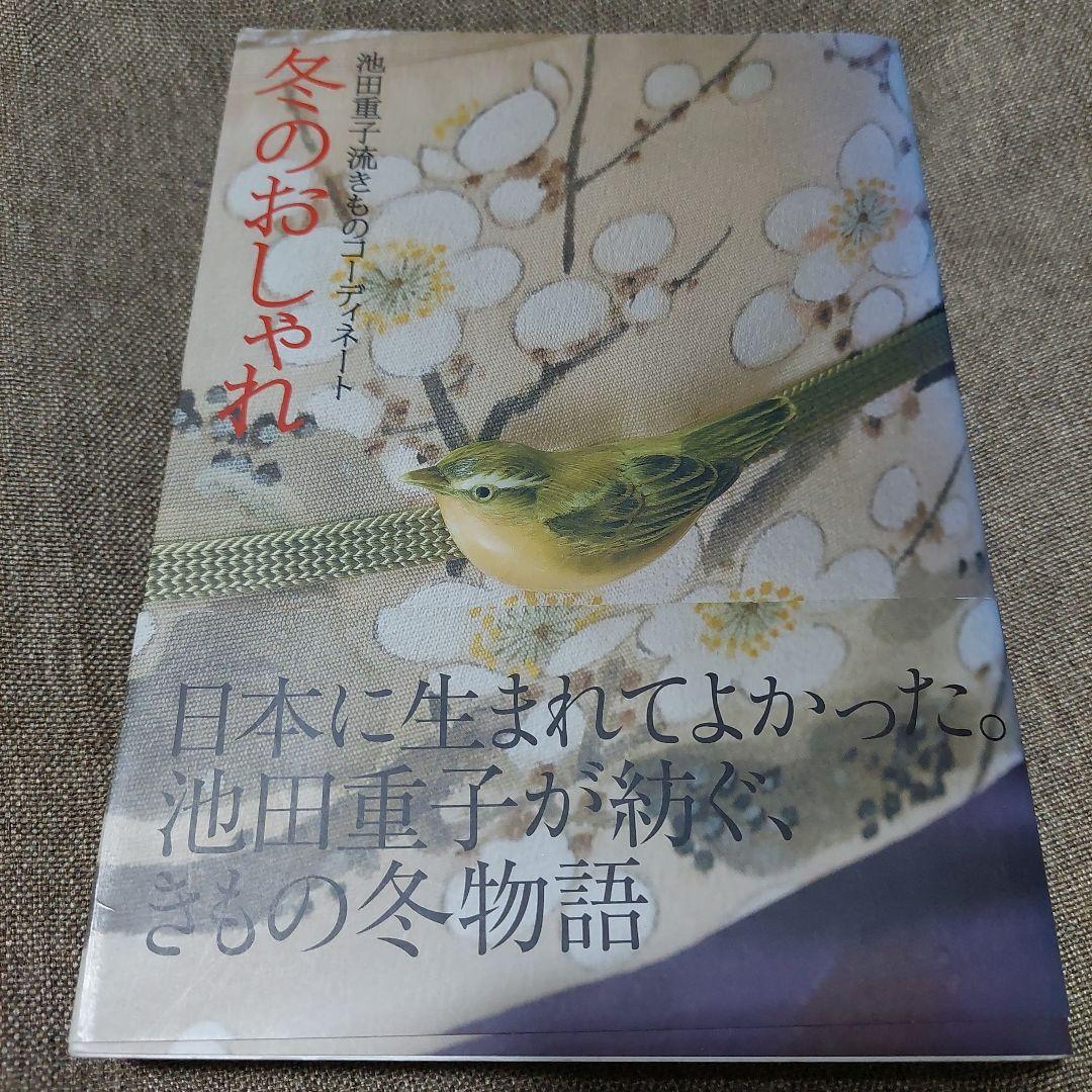 春・夏・秋・冬・半衿のおしゃれ : 池田重子流きものコーディネート袋物6冊セット