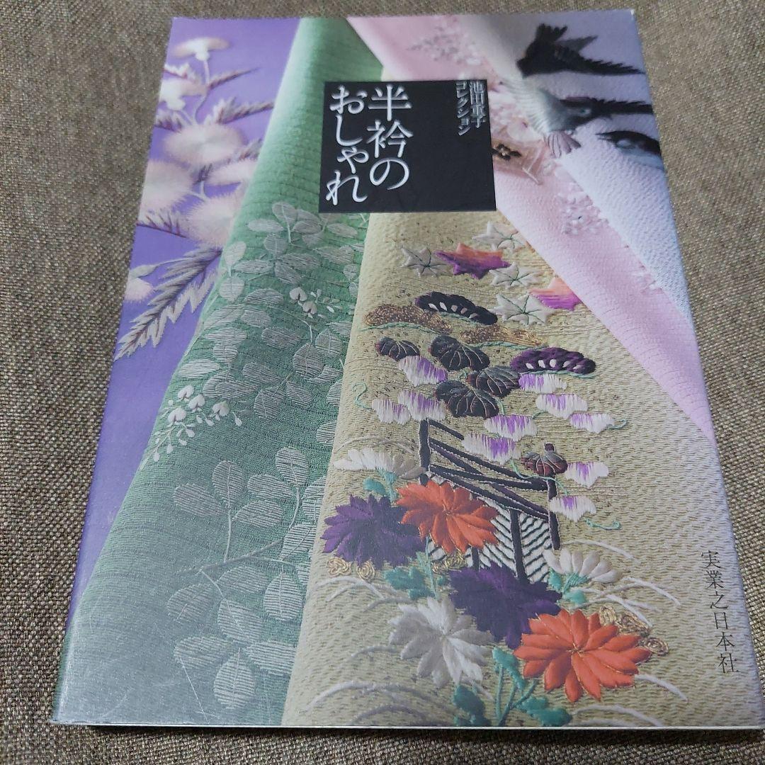 春・夏・秋・冬・半衿のおしゃれ : 池田重子流きものコーディネート袋物6冊セット