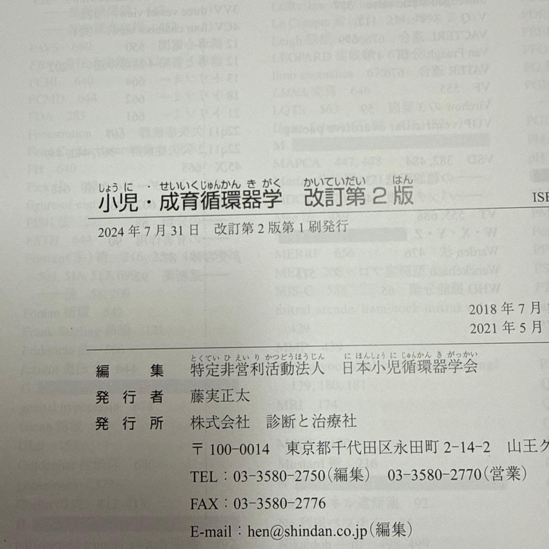 裁断済　小児・成育循環器学 改訂2版