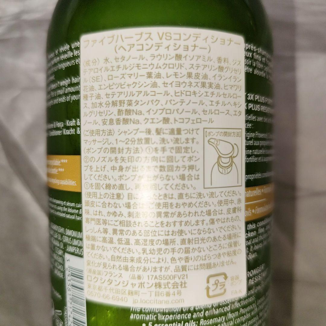 【新品】ロクシタン ファイブハーブス コンディショナー 2種セット