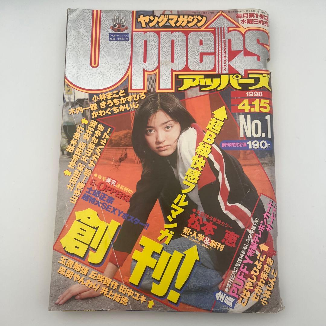 ヤングマガジン アッパーズ 創刊号 1998年4月15日 松本恵 表紙グラビア