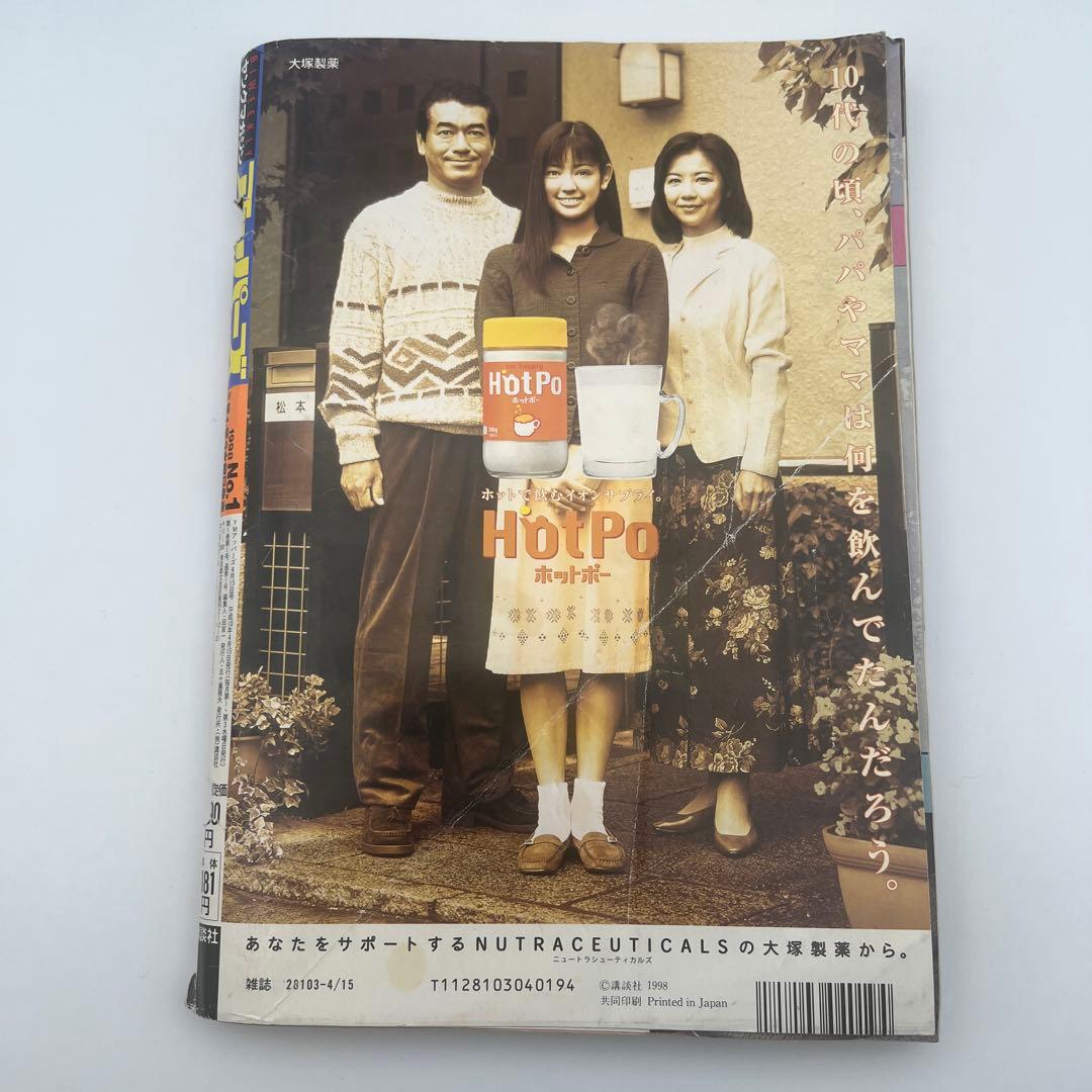 ヤングマガジン アッパーズ 創刊号 1998年4月15日 松本恵 表紙グラビア