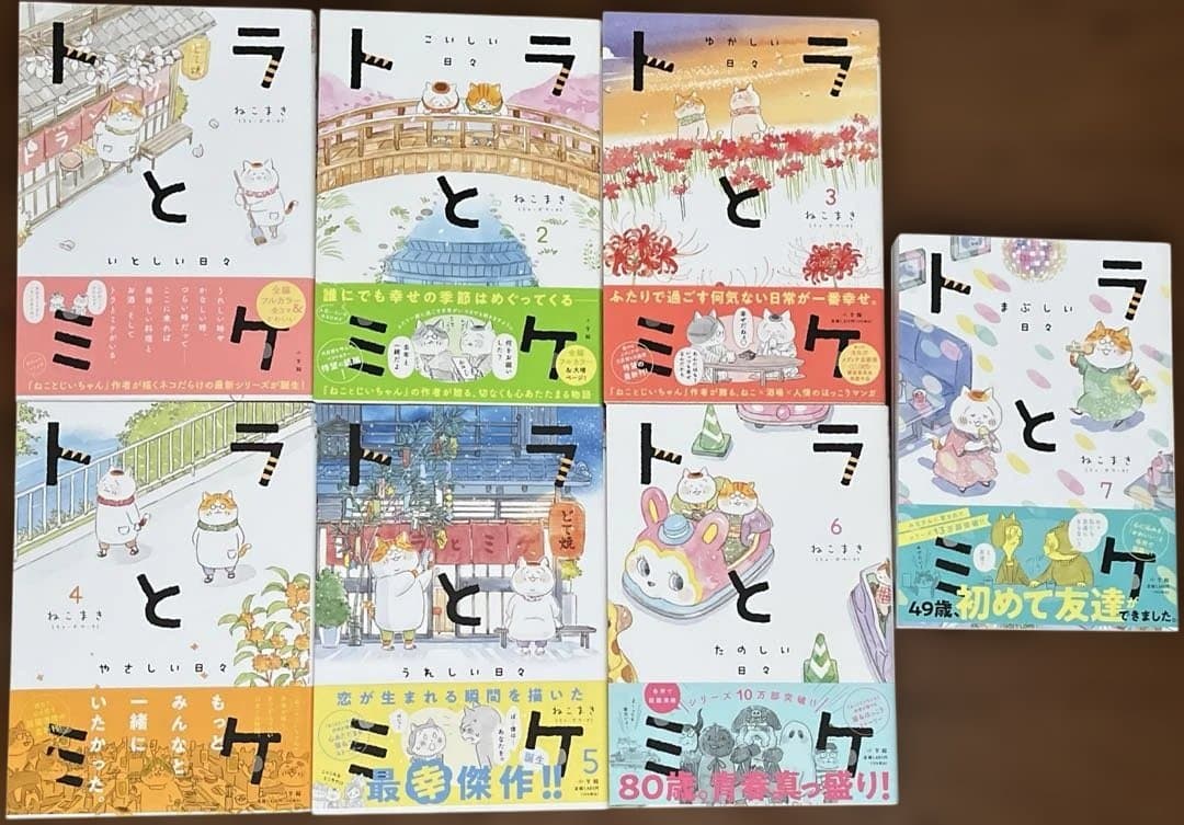 ねこまき　トラとミケ　しっぽのお医者さん