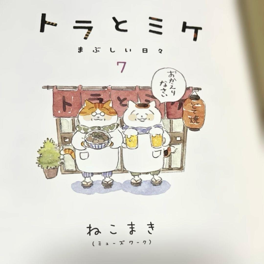 ねこまき　トラとミケ　しっぽのお医者さん